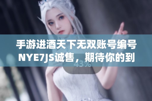 手游进酒天下无双账号编号NYE7JS诚售，期待你的到来！