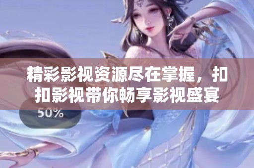 精彩影视资源尽在掌握，扣扣影视带你畅享影视盛宴