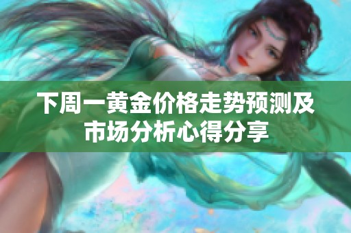 下周一黄金价格走势预测及市场分析心得分享