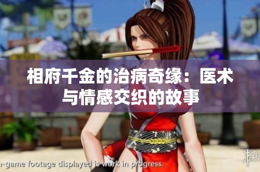 相府千金的治病奇缘：医术与情感交织的故事