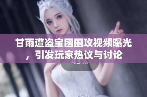 甘雨遭盗宝团围攻视频曝光，引发玩家热议与讨论