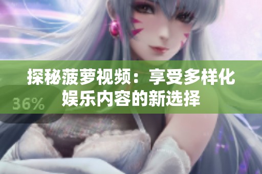 探秘菠萝视频：享受多样化娱乐内容的新选择