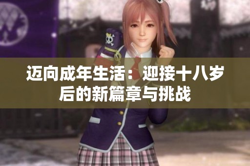迈向成年生活：迎接十八岁后的新篇章与挑战
