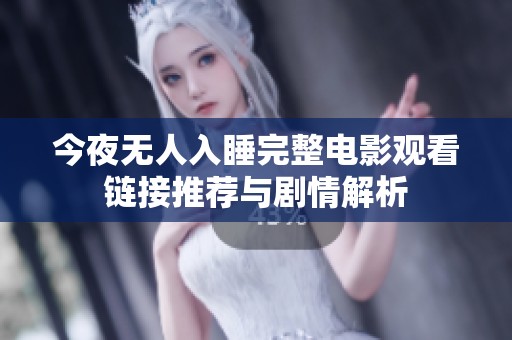 今夜无人入睡完整电影观看链接推荐与剧情解析