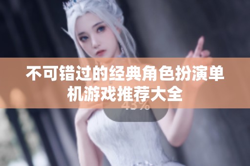 不可错过的经典角色扮演单机游戏推荐大全