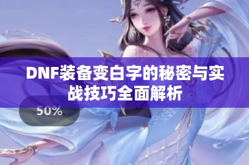 DNF装备变白字的秘密与实战技巧全面解析