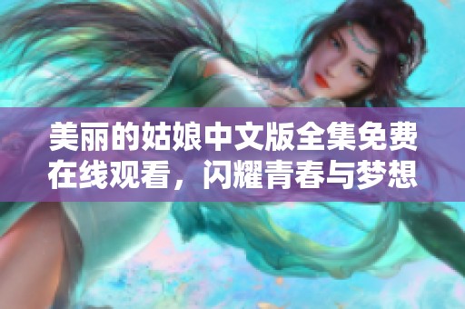 美丽的姑娘中文版全集免费在线观看，闪耀青春与梦想的故事
