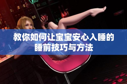 教你如何让宝宝安心入睡的睡前技巧与方法