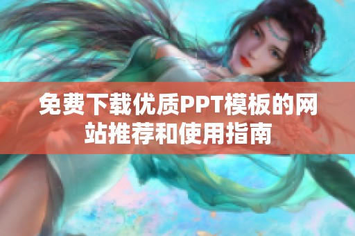 免费下载优质PPT模板的网站推荐和使用指南