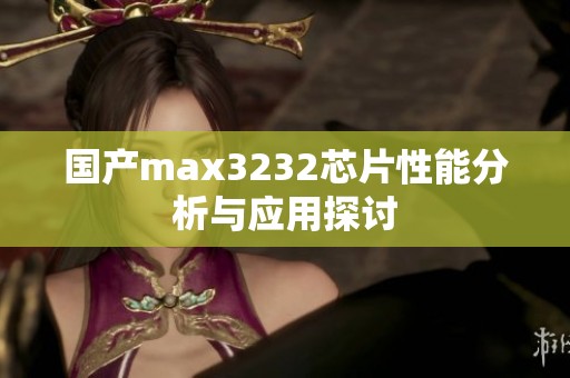 国产max3232芯片性能分析与应用探讨