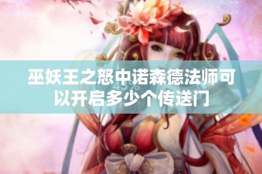巫妖王之怒中诺森德法师可以开启多少个传送门