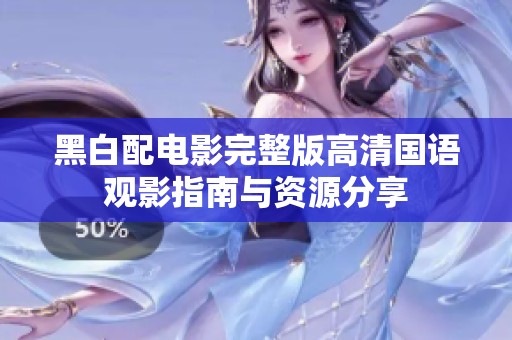 黑白配电影完整版高清国语观影指南与资源分享