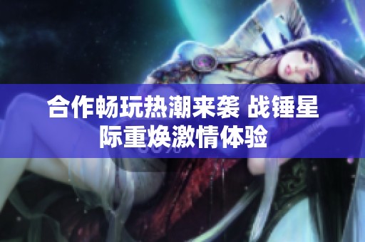 合作畅玩热潮来袭 战锤星际重焕激情体验