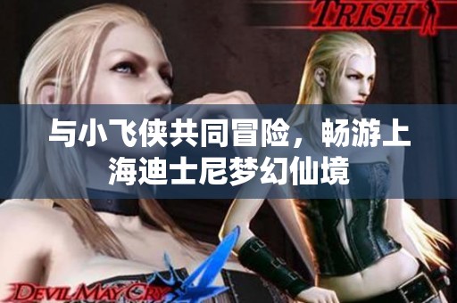 与小飞侠共同冒险，畅游上海迪士尼梦幻仙境