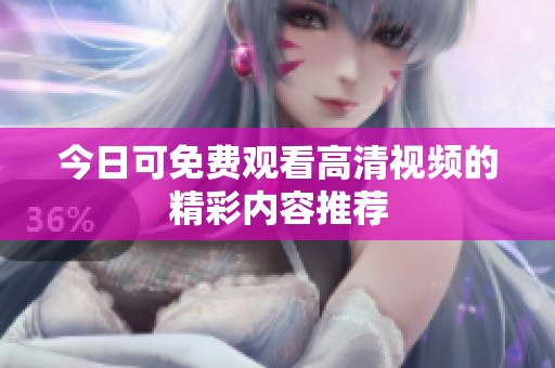 今日可免费观看高清视频的精彩内容推荐