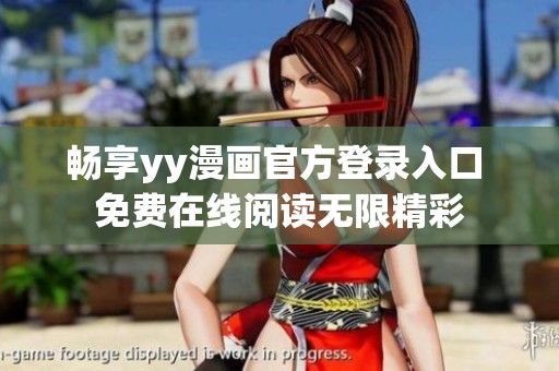 畅享yy漫画官方登录入口 免费在线阅读无限精彩