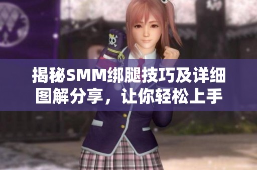 揭秘SMM绑腿技巧及详细图解分享，让你轻松上手