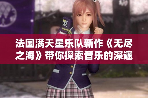 法国满天星乐队新作《无尽之海》带你探索音乐的深邃与广阔