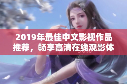 2019年最佳中文影视作品推荐，畅享高清在线观影体验