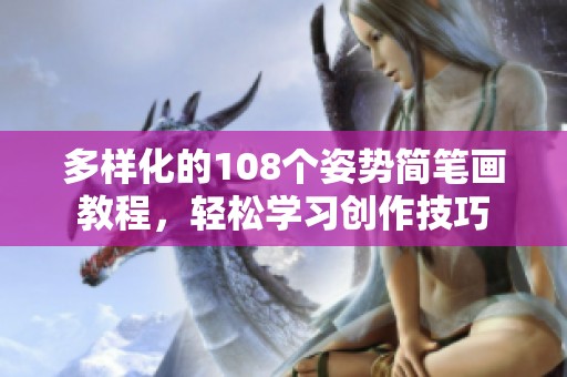 多样化的108个姿势简笔画教程，轻松学习创作技巧