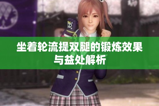 坐着轮流提双腿的锻炼效果与益处解析