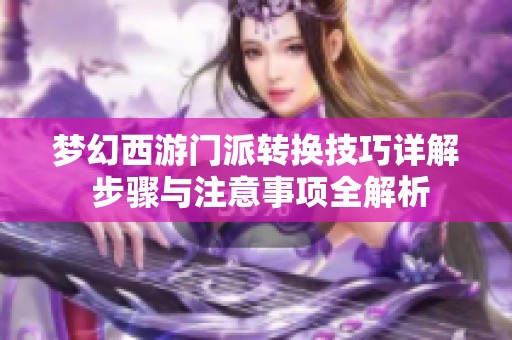 梦幻西游门派转换技巧详解 步骤与注意事项全解析