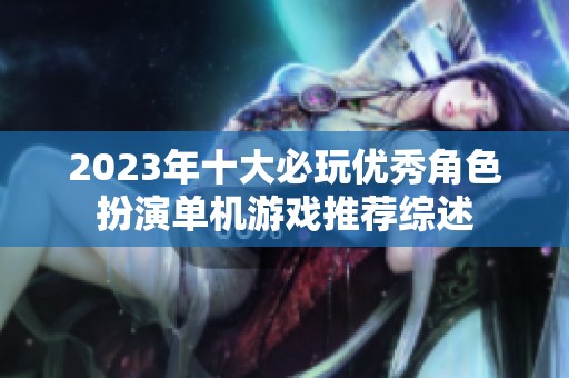 2023年十大必玩优秀角色扮演单机游戏推荐综述