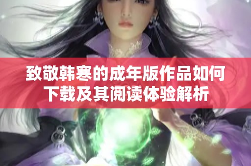 致敬韩寒的成年版作品如何下载及其阅读体验解析