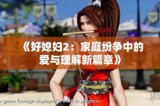 《好媳妇2：家庭纷争中的爱与理解新篇章》