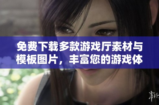 免费下载多款游戏厅素材与模板图片，丰富您的游戏体验