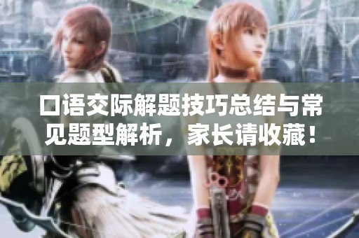 口语交际解题技巧总结与常见题型解析，家长请收藏！