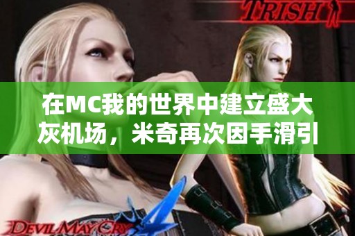 在MC我的世界中建立盛大灰机场，米奇再次因手滑引发混乱