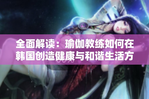 全面解读：瑜伽教练如何在韩国创造健康与和谐生活方式