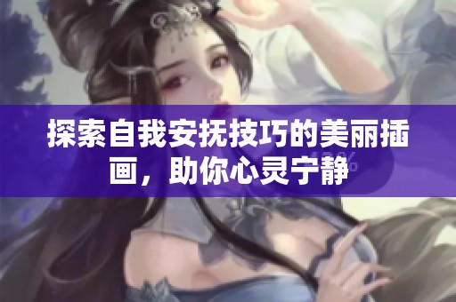探索自我安抚技巧的美丽插画，助你心灵宁静