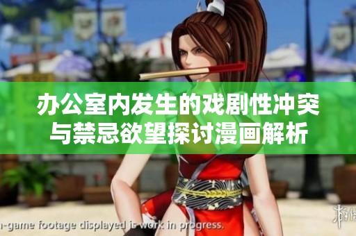 办公室内发生的戏剧性冲突与禁忌欲望探讨漫画解析