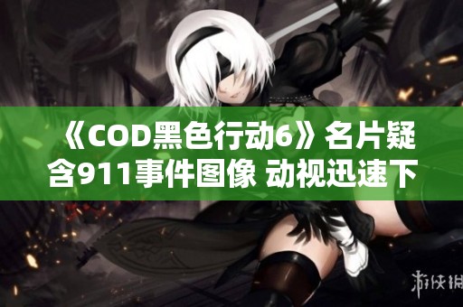 《COD黑色行动6》名片疑含911事件图像 动视迅速下架引发热议
