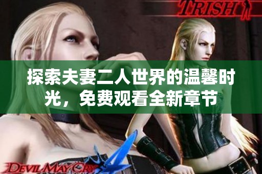 探索夫妻二人世界的温馨时光，免费观看全新章节