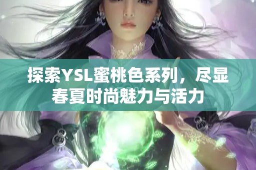探索YSL蜜桃色系列，尽显春夏时尚魅力与活力