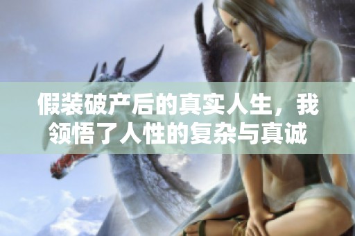 假装破产后的真实人生，我领悟了人性的复杂与真诚