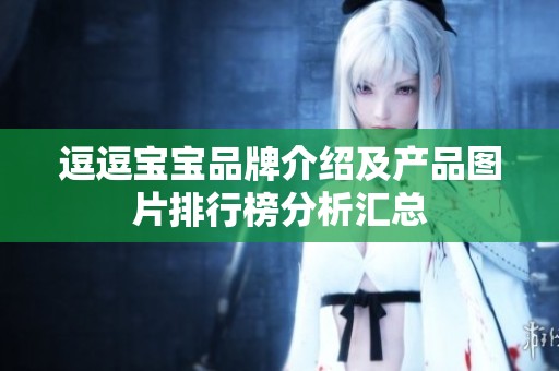 逗逗宝宝品牌介绍及产品图片排行榜分析汇总