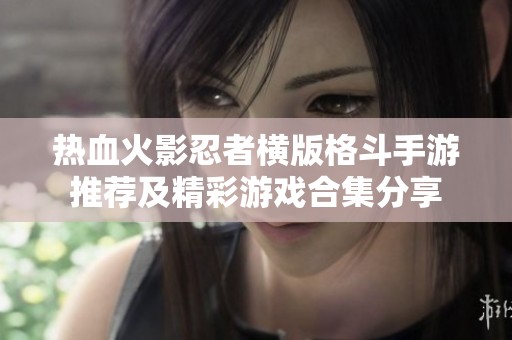 热血火影忍者横版格斗手游推荐及精彩游戏合集分享