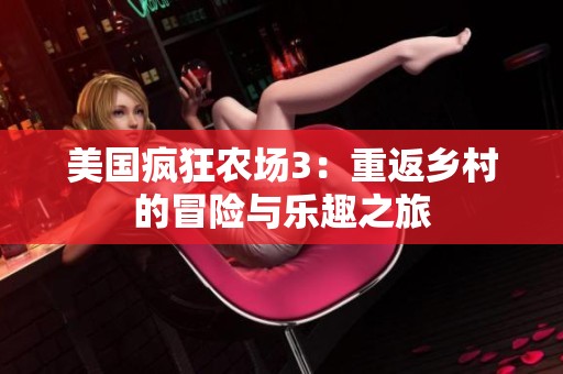 美国疯狂农场3：重返乡村的冒险与乐趣之旅