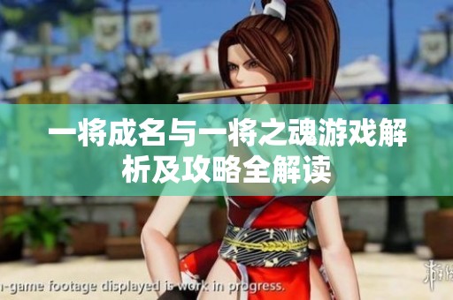 一将成名与一将之魂游戏解析及攻略全解读