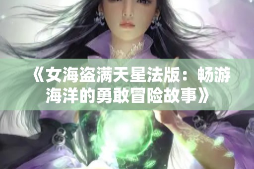 《女海盗满天星法版：畅游海洋的勇敢冒险故事》