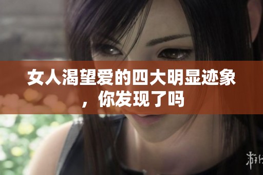 女人渴望爱的四大明显迹象，你发现了吗