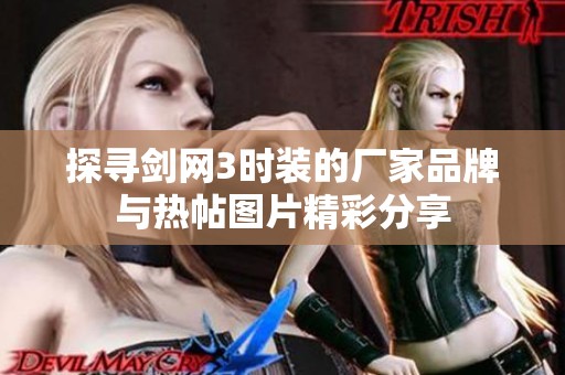 探寻剑网3时装的厂家品牌与热帖图片精彩分享