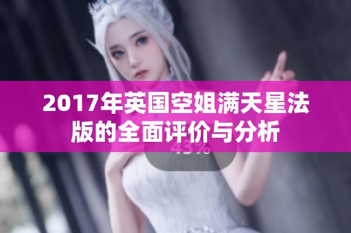 2017年英国空姐满天星法版的全面评价与分析