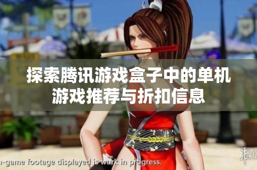 探索腾讯游戏盒子中的单机游戏推荐与折扣信息