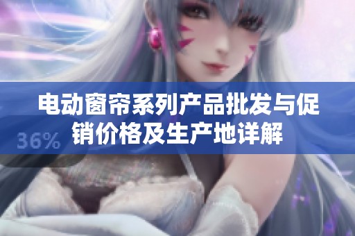 电动窗帘系列产品批发与促销价格及生产地详解