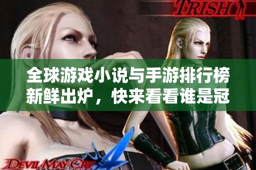 全球游戏小说与手游排行榜新鲜出炉，快来看看谁是冠军